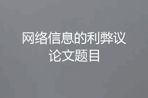 网络信息的利弊议论文题目