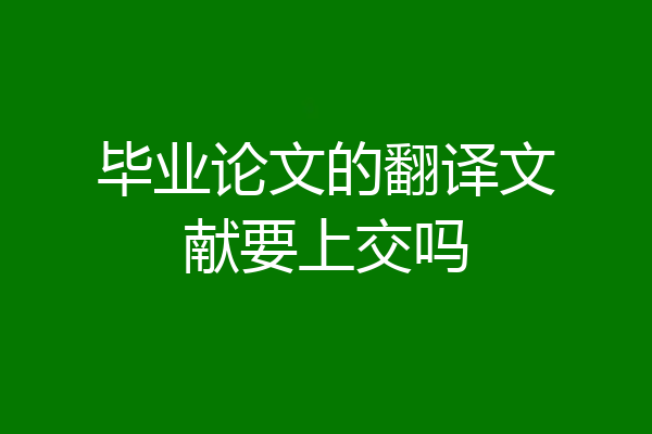 毕业论文的翻译文献要上交吗