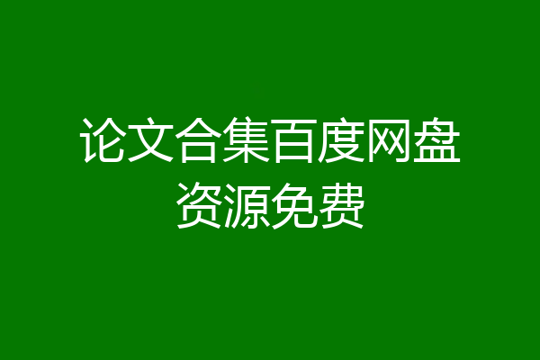 论文合集百度网盘资源免费