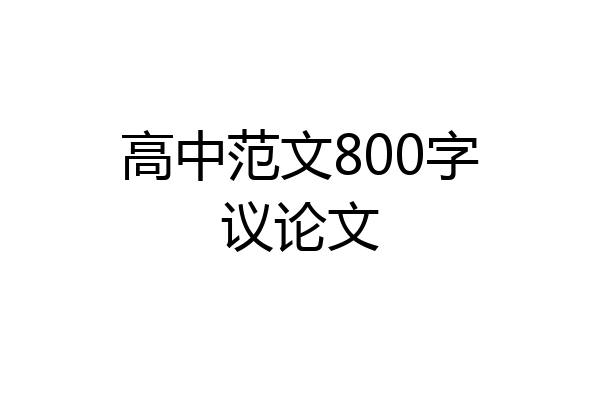 高中范文800字议论文