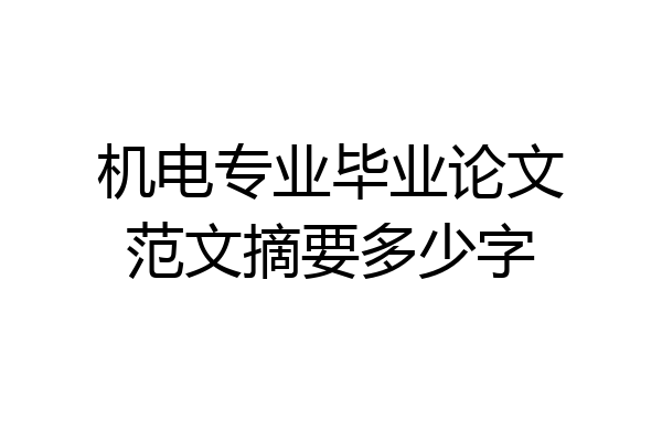 机电专业毕业论文范文摘要多少字