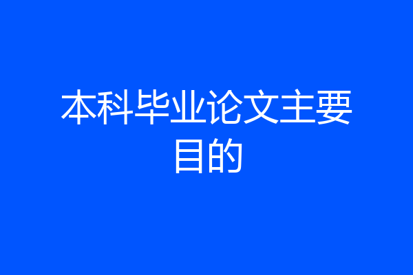 本科毕业论文主要目的