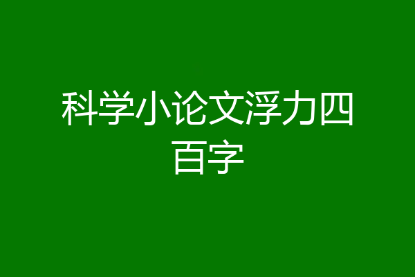 科学小论文浮力四百字