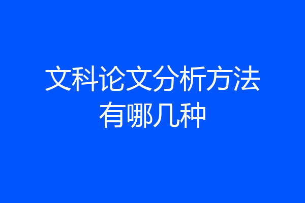 文科论文分析方法有哪几种