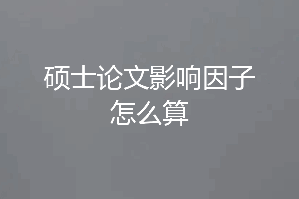 硕士论文影响因子怎么算