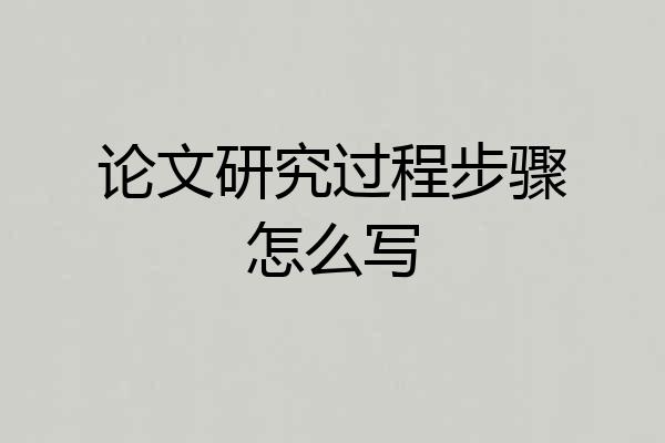 论文研究过程步骤怎么写