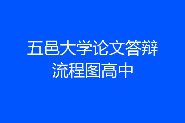 五邑大学论文答辩流程图高中
