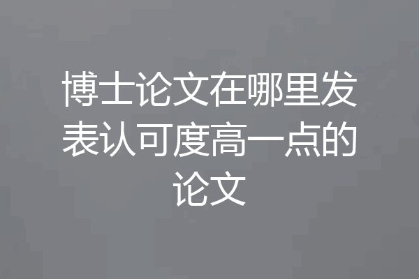 博士论文在哪里发表认可度高一点的论文