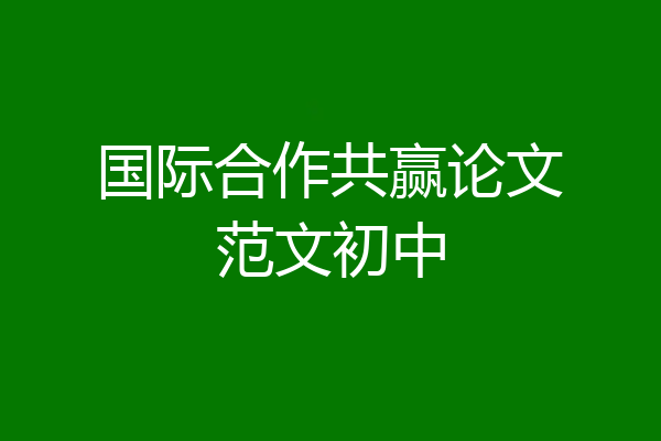 国际合作共赢论文范文初中