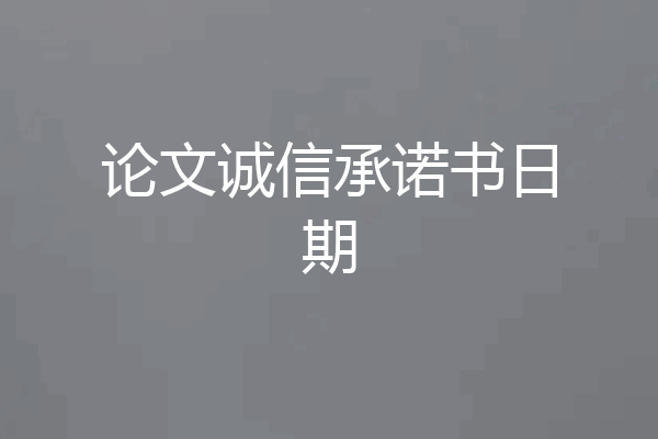 论文诚信承诺书日期