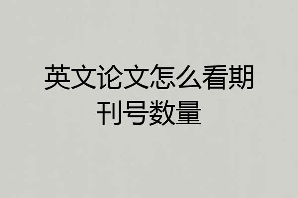 英文论文怎么看期刊号数量