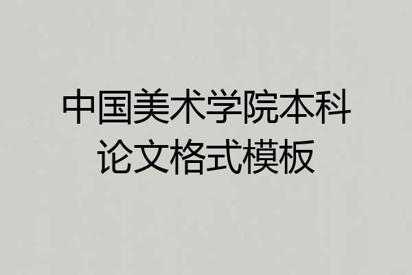 中国美术学院本科论文格式模板