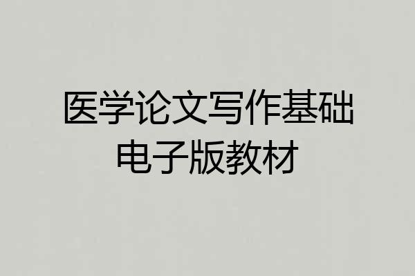 医学论文写作基础电子版教材