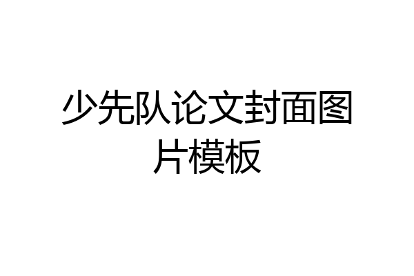 少先队论文封面图片模板