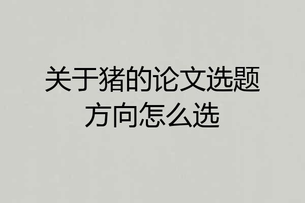 关于猪的论文选题方向怎么选