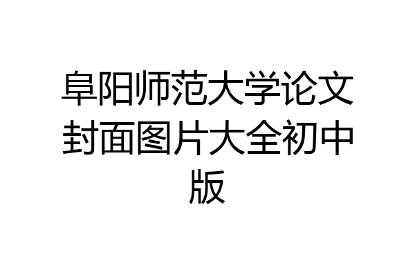 阜阳师范大学论文封面图片大全初中版