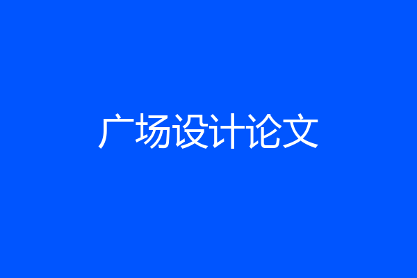 广场设计论文