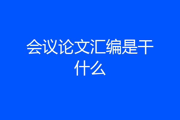 会议论文汇编是干什么