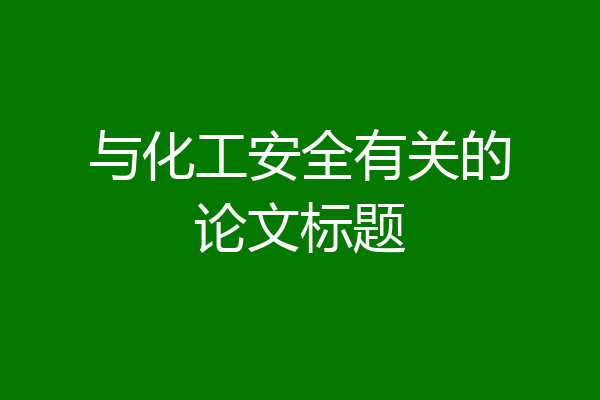 与化工安全有关的论文标题
