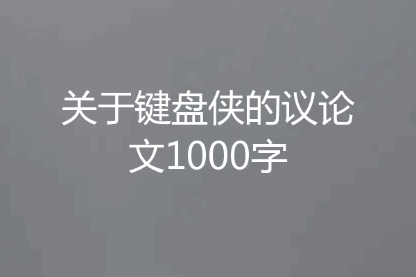 关于键盘侠的议论文1000字