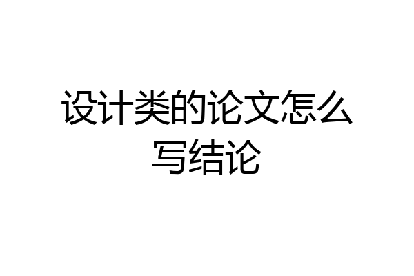 设计类的论文怎么写结论