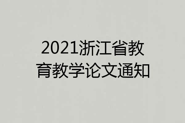 2021浙江省教育教学论文通知