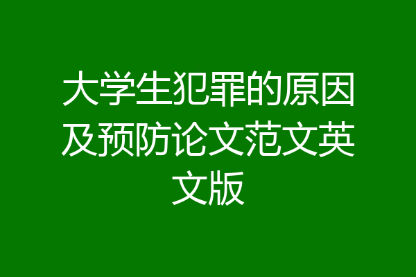 大学生犯罪的原因及预防论文范文英文版