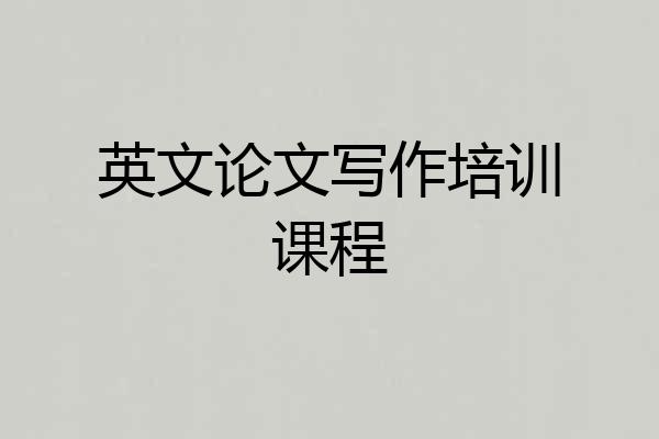 英文论文写作培训课程