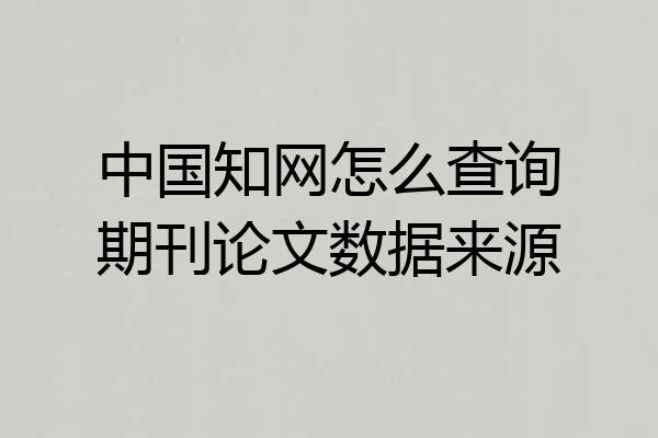 中国知网怎么查询期刊论文数据来源