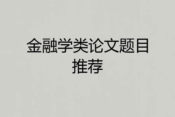 金融学类论文题目推荐