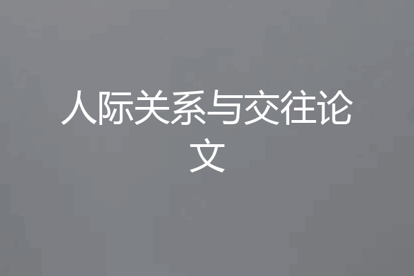 人际关系与交往论文