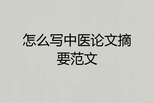 怎么写中医论文摘要范文