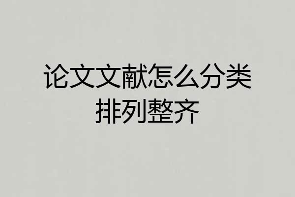 论文文献怎么分类排列整齐