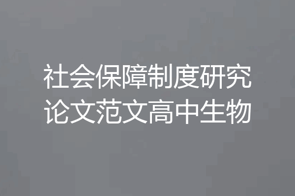 社会保障制度研究论文范文高中生物