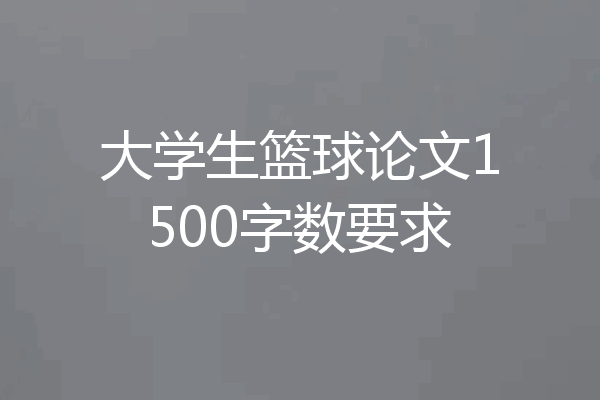 大学生篮球论文1500字数要求