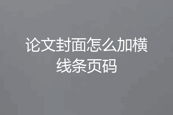 论文封面怎么加横线条页码