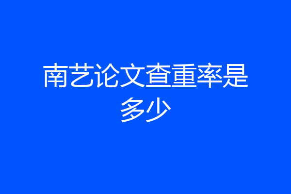 南艺论文查重率是多少