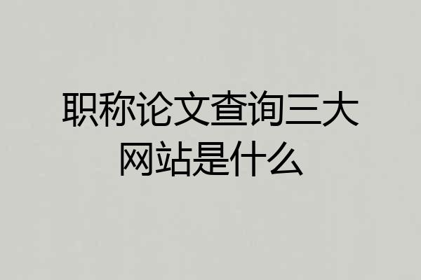 职称论文查询三大网站是什么