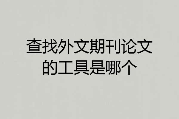 查找外文期刊论文的工具是哪个