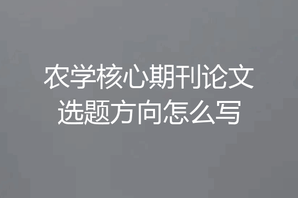 农学核心期刊论文选题方向怎么写