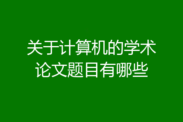 关于计算机的学术论文题目有哪些