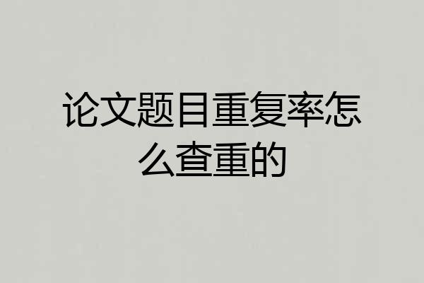 论文题目重复率怎么查重的