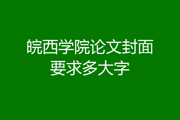 皖西学院论文封面要求多大字