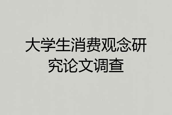 大学生消费观念研究论文调查