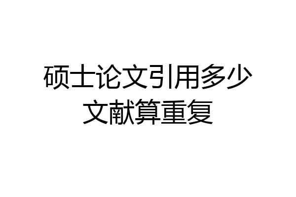 硕士论文引用多少文献算重复