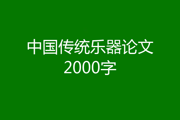 中国传统乐器论文2000字