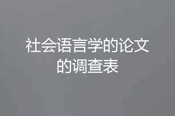 社会语言学的论文的调查表