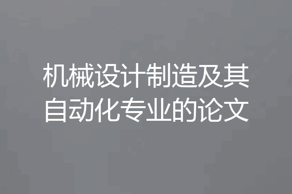 机械设计制造及其自动化专业的论文