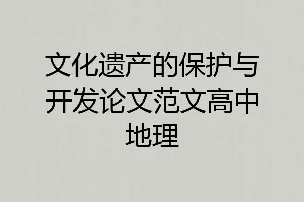 文化遗产的保护与开发论文范文高中地理