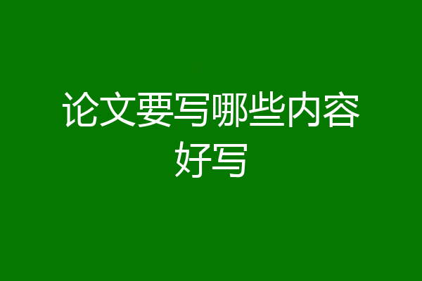 论文要写哪些内容好写